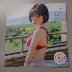 プレイボーイ付録 DVD 礒部花凜 かりんとりっぷ