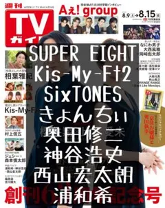 TVガイド 切り抜き 村上信五 キスマイ ジェシー 森本慎太郎 神谷浩史