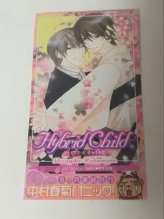 Hybrid Child 特典 中村春菊