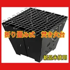 焚き火台 折り畳み式 バーベキュー キャンプ ピクニック コンロ 火