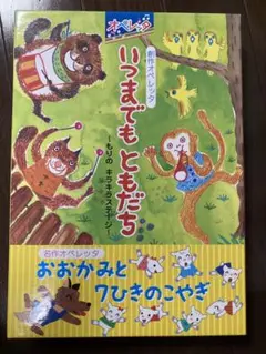 オペレッタ いつまでもともだち ~もりのキラキラステージ~ 81IEY6qbV3L._UF1000,1000_QL80_.jpg