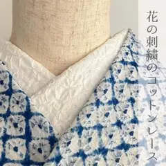 半衿 花の刺繍のコットンレース 白 ハンドメイド半襟 綿 ホワイト