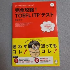 未開封CD付き　完全攻略!TOEFL ITPテスト