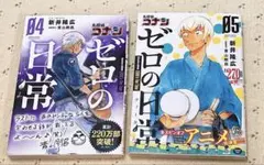ゼロの日常　4巻・5巻セット