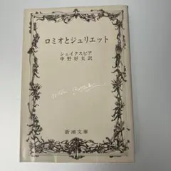 美品 ロミオとジュリエット シェイクスピア 中野好夫 訳 新潮文庫