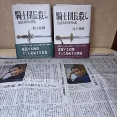 超美品　村上春樹　騎士団長殺し　上下二巻 朝日新聞、インタビュー、書評付き