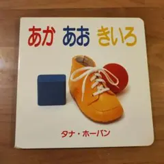 あかあおきいろ