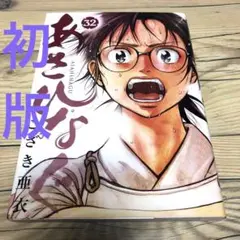 【匿名24時間以内配送】初版　あさひなぐ 32 こざき亜衣