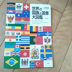 世界の国旗と国章大図鑑