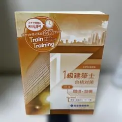 一級建築士　合格対策