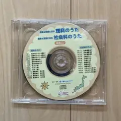 理科のうた 社会科のうた 音楽CD