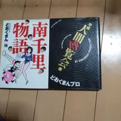 どおくまん　南千里物語、人間博覧会1