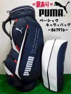★訳あり★プーマ☆PUMA☆867976☆ベーシックキャディバッグ☆ネイビー