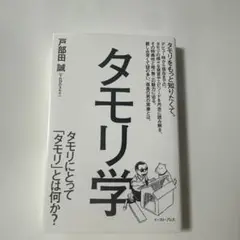タモリ学 戸部田誠著