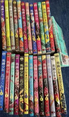 地獄少年 花子くん 0〜24巻セット + 放課後少年 花子くん 2巻