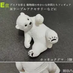 ホッキョクグマ 一番くじ動物園 デスクを彩る 動物園のゆかいな仲間たち E賞