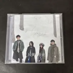 緑黄色社会「緑黄色社会」 アルバム CD【新品ケース】