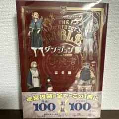 ダンジョン飯 冒険者バイブル 完全版 帯付き 中古