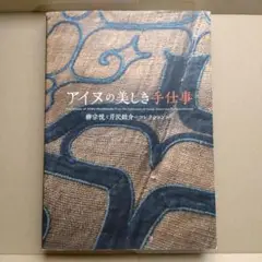 し*き様 最終価格　アイヌの美しき手仕事　図録 m67924415344_1.jpg?1740989979