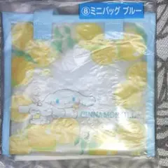 サンリオ　当りくじ　シナモロール　ミニバッグ　ブルー　レモン　シナモン
