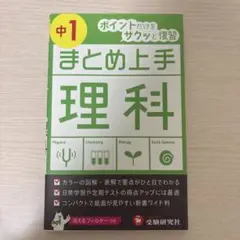 中学1年 まとめ上手 理科　ポイントだけをサクッと復習