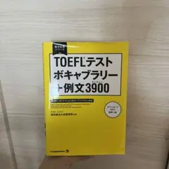 TOEFLテストボキャブラリー例文3900(赤シート付)