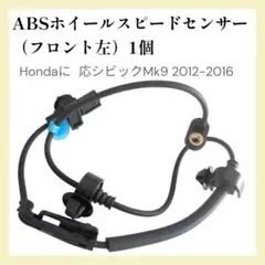★Hondaに対応シビックMk9 フロント左ABSホイールスピードセンサー1個