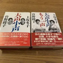 「大声小声」「大声小声もう一声」2冊セット