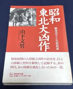 昭和東北大凶作 娘身売りと欠食児童