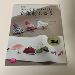 ふっくらかわいい立体刺しゅう