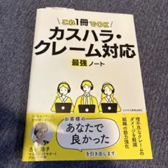 カスハラ・クレーム対応 最強ノート