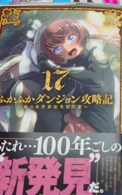 ふかふかダンジョン攻略記～俺の異世界転生冒険譚～17
