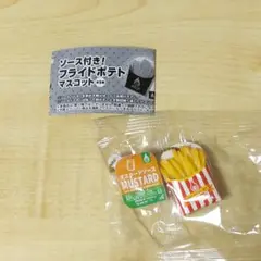マスタード ソース付き！フライドポテトマスコット カプセルトイ ガチャ