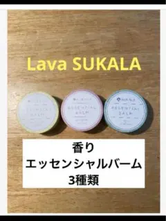 lava リントスル　SUKALA 香りエッセンシャルバーム　3種類（3個）①