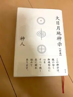 大日月地神示【前巻】