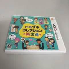 3DS トモダチコレクション 新生活