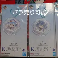雪ミク アクリルチャーム 4個セット