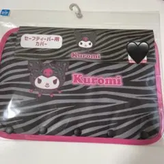 ベビーカー ハンドルカバー クロミ