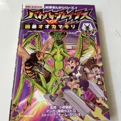 バトル・ブレイブスVS凶暴オオカマキリ 昆虫編 2