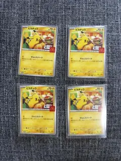 ピカチュウカード 4枚セット (マクドナルド)