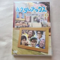 ハナタレナックス 3 - 2005年作品