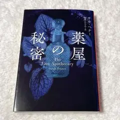【美品】薬屋の秘密　サラペナー　ハーパー文庫
