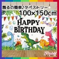 誕生日 タペストリー 背景布 男の子 飾り かわいい 恐竜 バースデー 101b