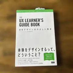 UXデザインのやさしい教本 UXデザインの仕事の実際、学習のヒントとアドバイス
