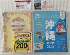 沖縄　完全版　2026　美品　クーポン付　 8月中DFS ブルーシールアイス付き