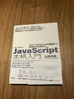 JavaScript 本格入門 改訂新版