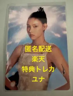 ILLIT bomb ユナ 楽天特典 トレカ YUNAH①