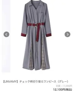 【UNVAMY】 チェック柄切り替えワンピース(ベルト無し) Sサイズ　裏地あり