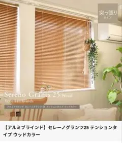 新品[ブラインド]セレーノグランツ25 テンションタイプ ウッドカラー