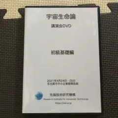 宇宙生命論　講演会DVD